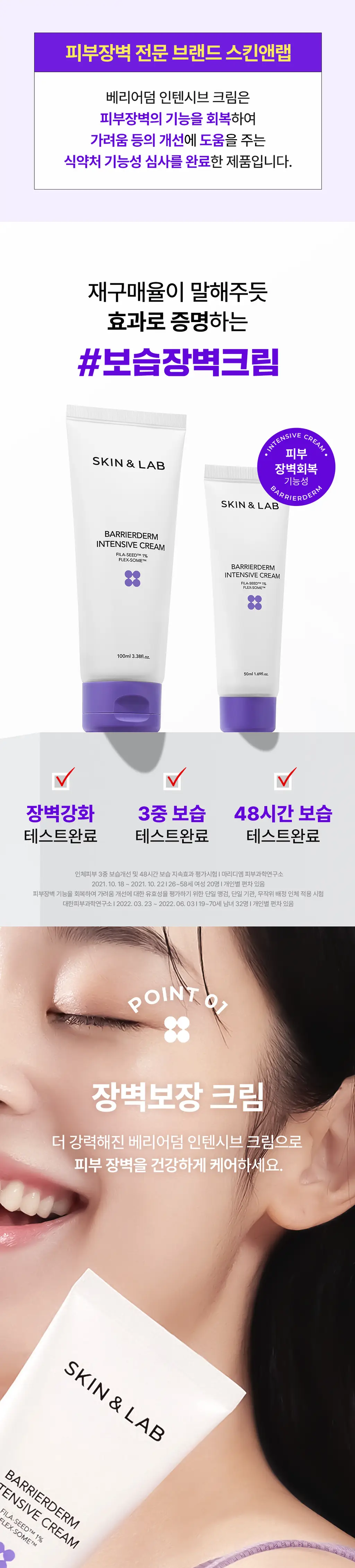 [장벽강화] 스킨앤랩 베리어덤 인텐시브 크림 2세대 50ml 상세페이지 8